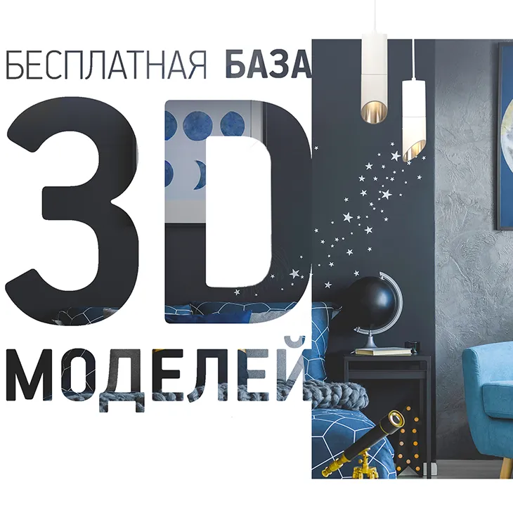 Бесплатная база 3D-моделей Maytoni