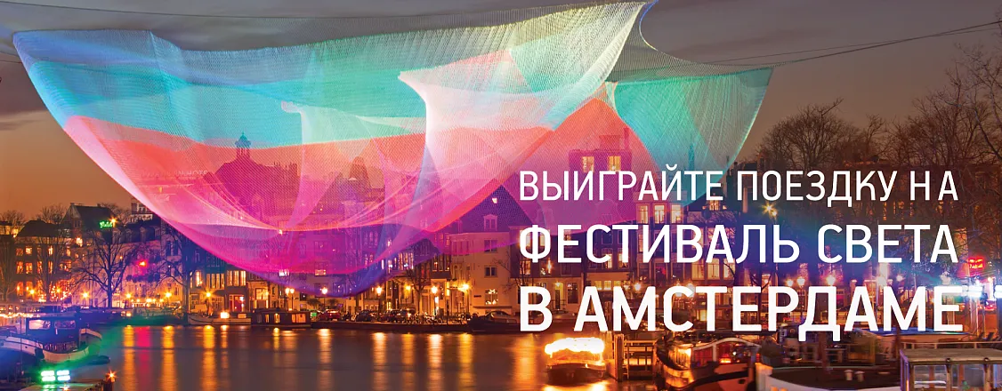 Конкурс "Фестиваль Света в Амстердаме"! Объявление победителя